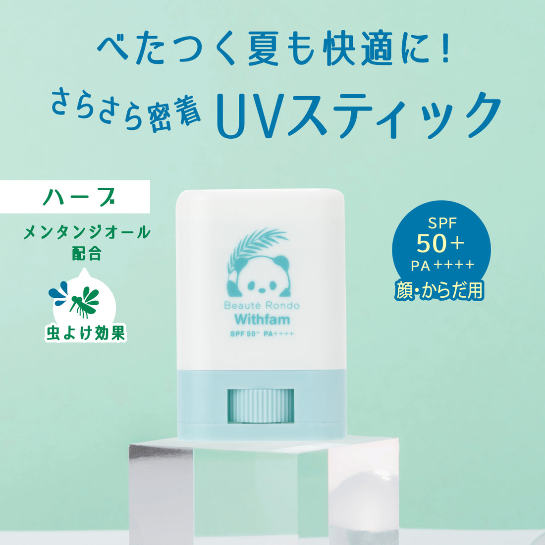 ビューテロンド Withfam UVスティック ハーブ 15g