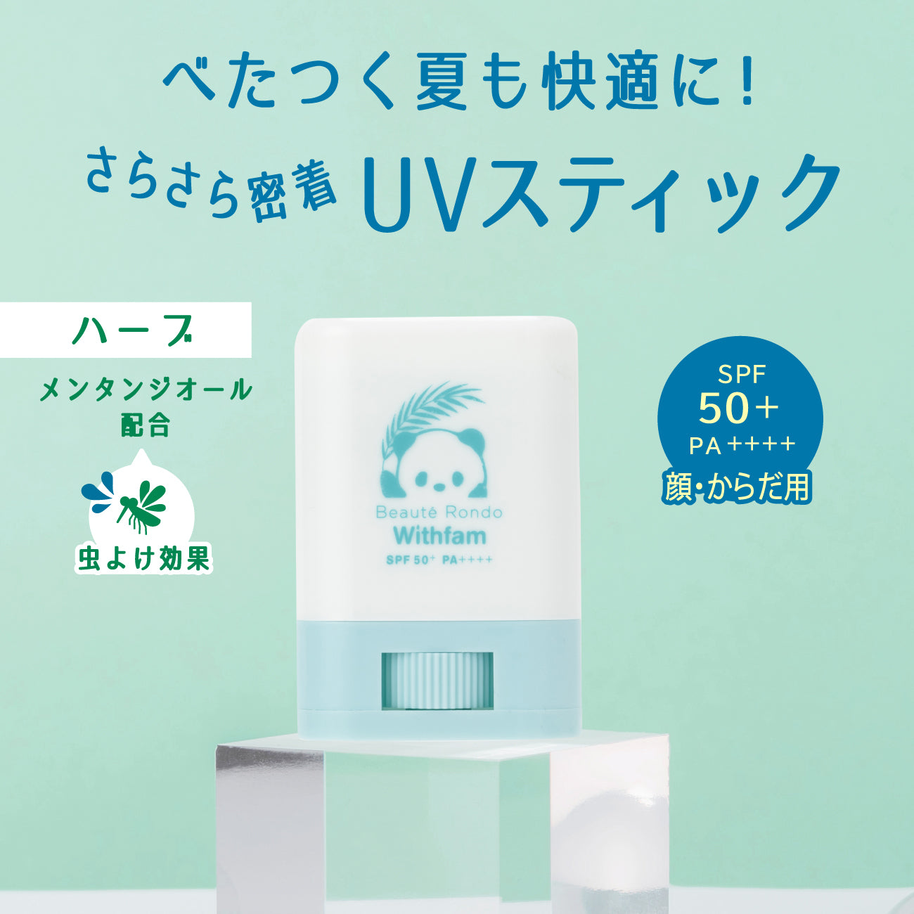 ビューテロンド Withfam UVスティック ハーブ 15g