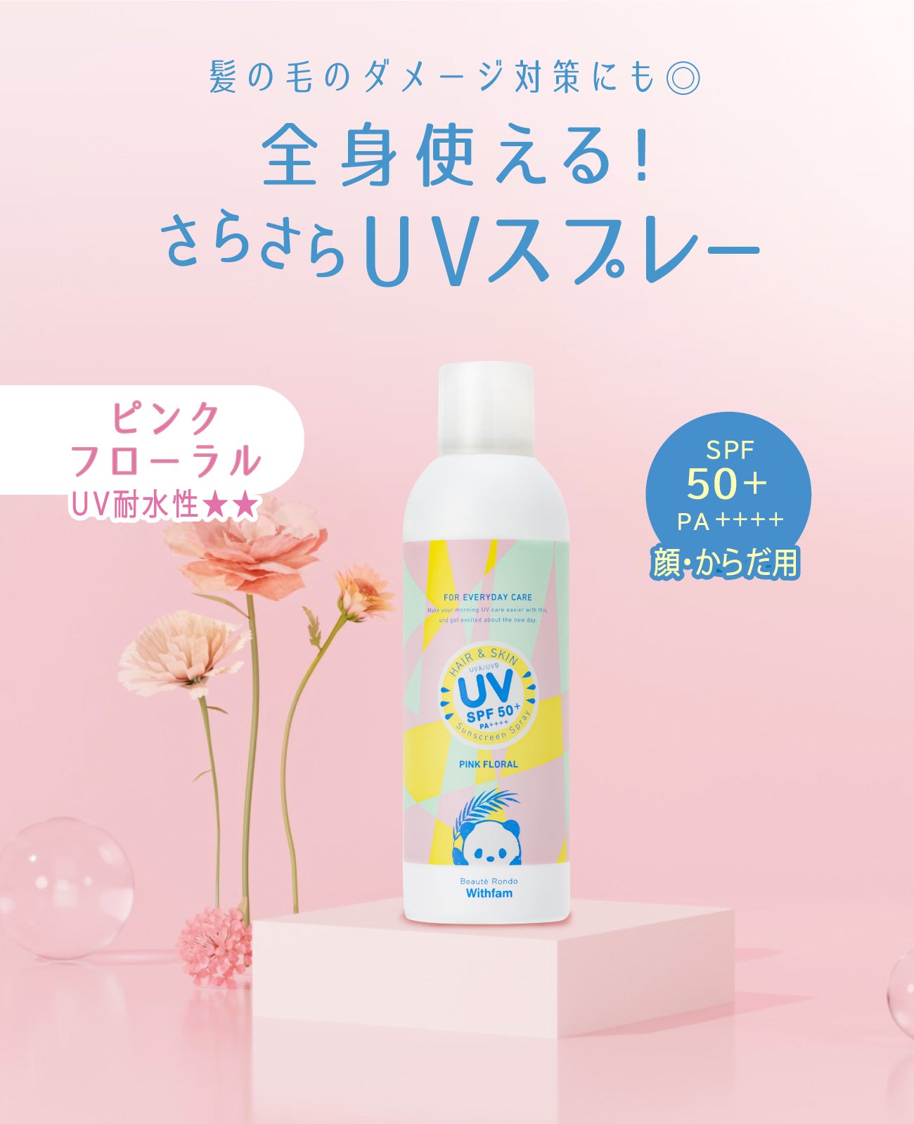 ビューテロンド Withfam ヘア&スキンUVスプレー ピンクフローラル 200g