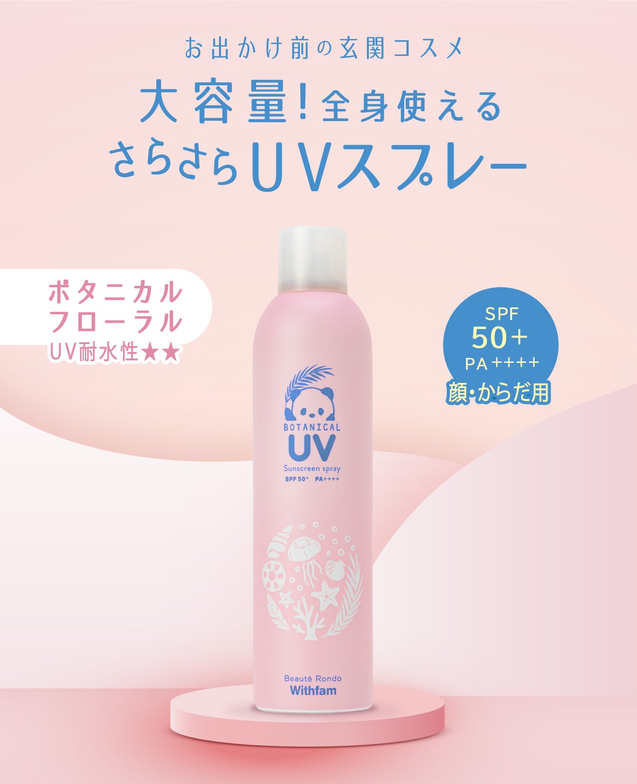 ビューテロンド Withfam UVスプレー ボタニカルフローラル 250g