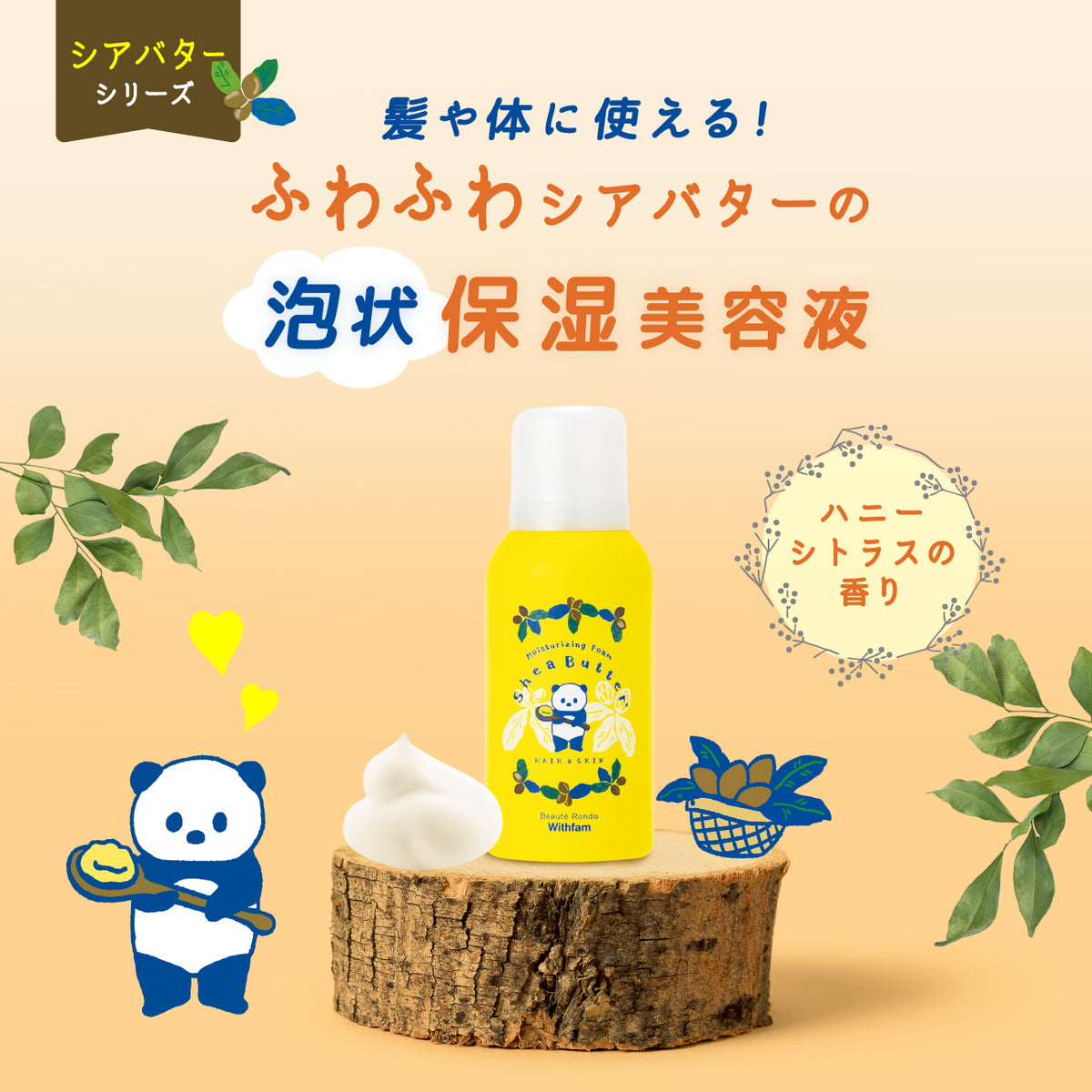 ビューテロンド Withfam シアバター香る保湿フォーム80g