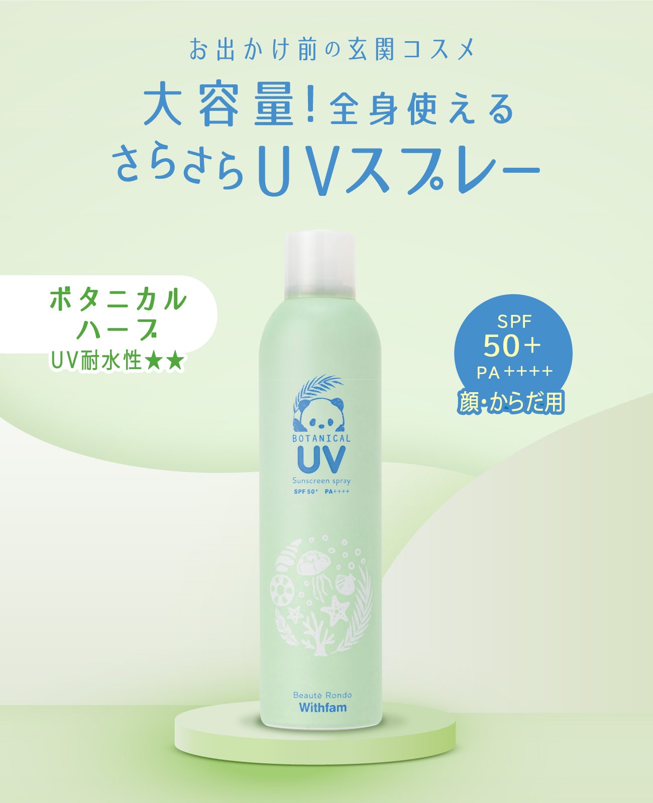 ビューテロンド Withfam UVスプレー ボタニカルハーブ 250g