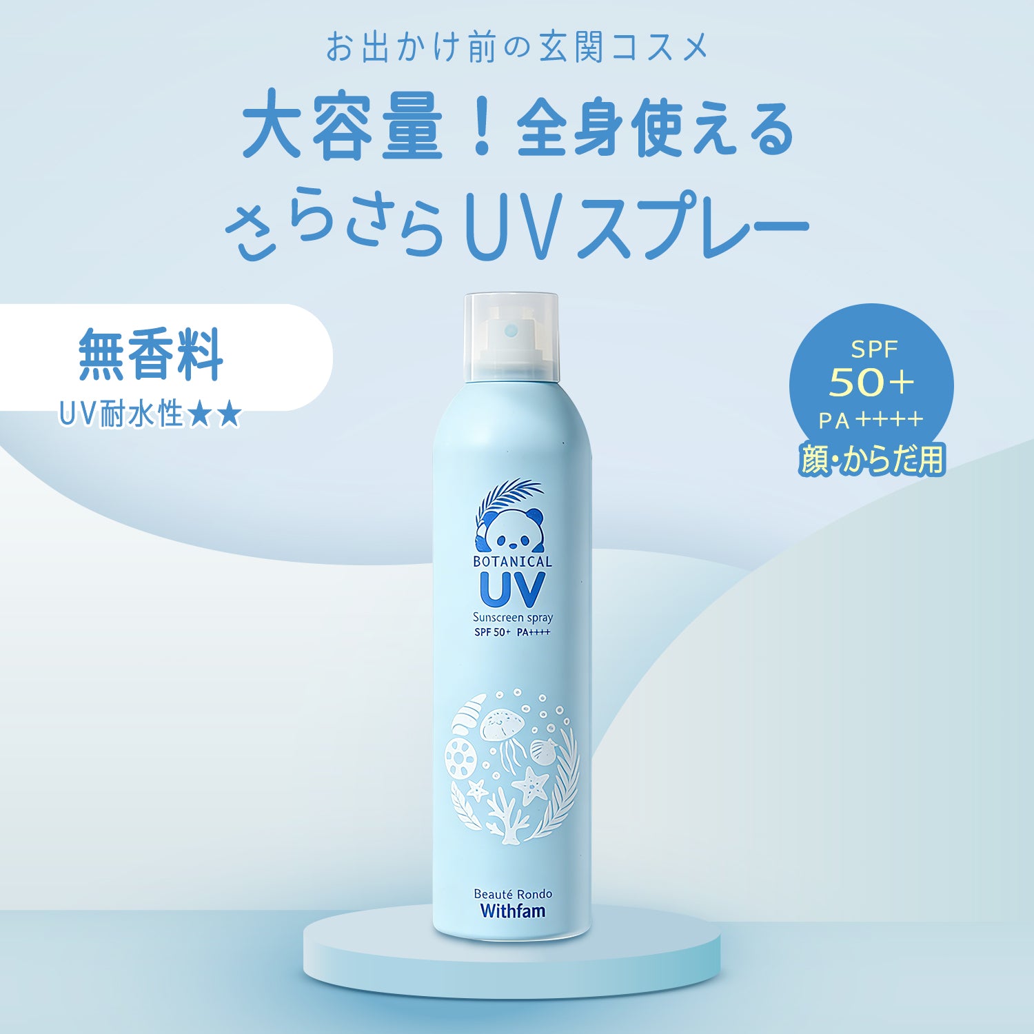 【新発売】ビューテロンド Withfam UVスプレー 無香料 250g