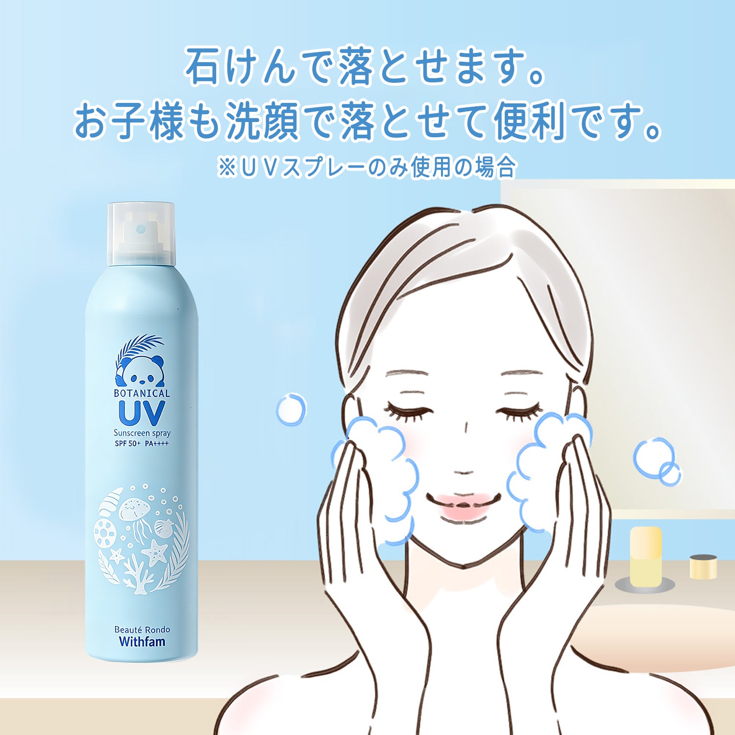 【新発売】ビューテロンド Withfam UVスプレー 無香料 250g