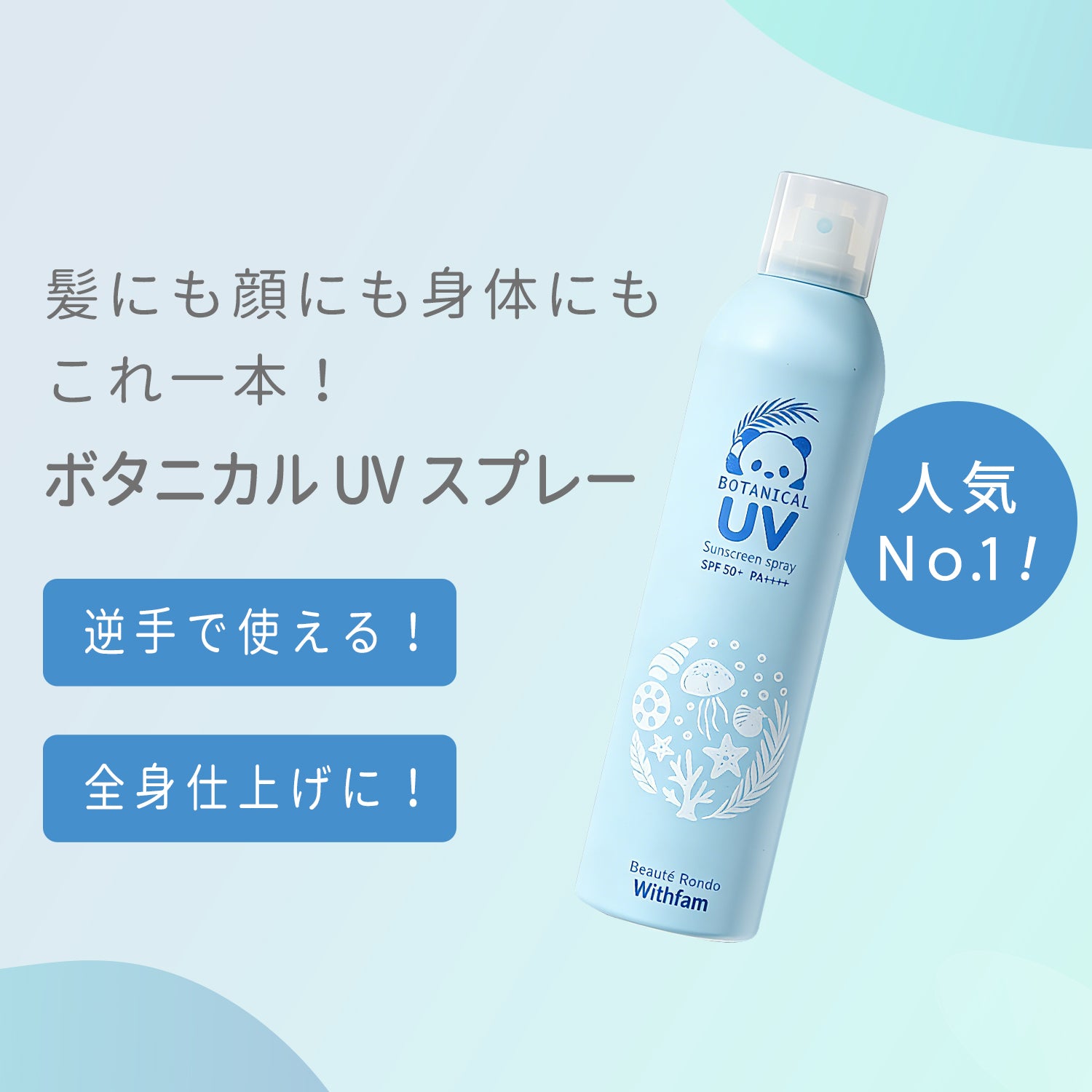 【新発売】ビューテロンド Withfam UVスプレー 無香料 250g