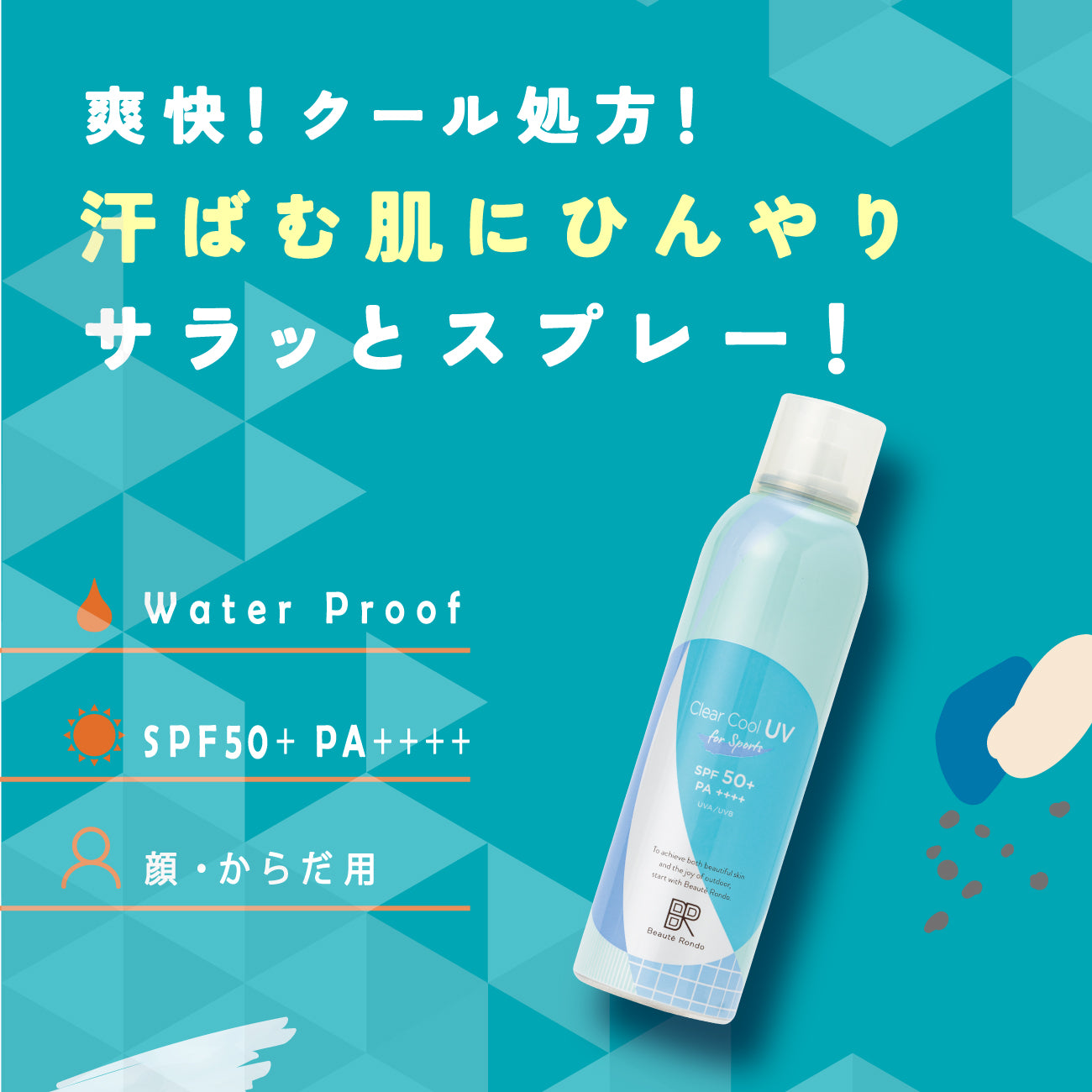 ビューテロンド クリアクール スポーツUVスプレー