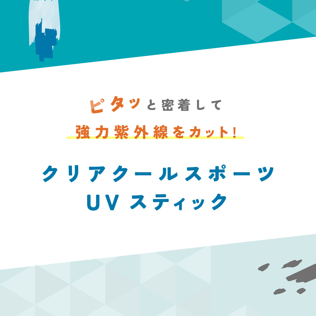 ビューテロンド クリアクール スポーツUVスティック