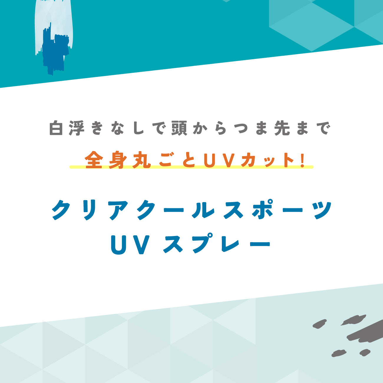 ビューテロンド クリアクール スポーツUVスプレー