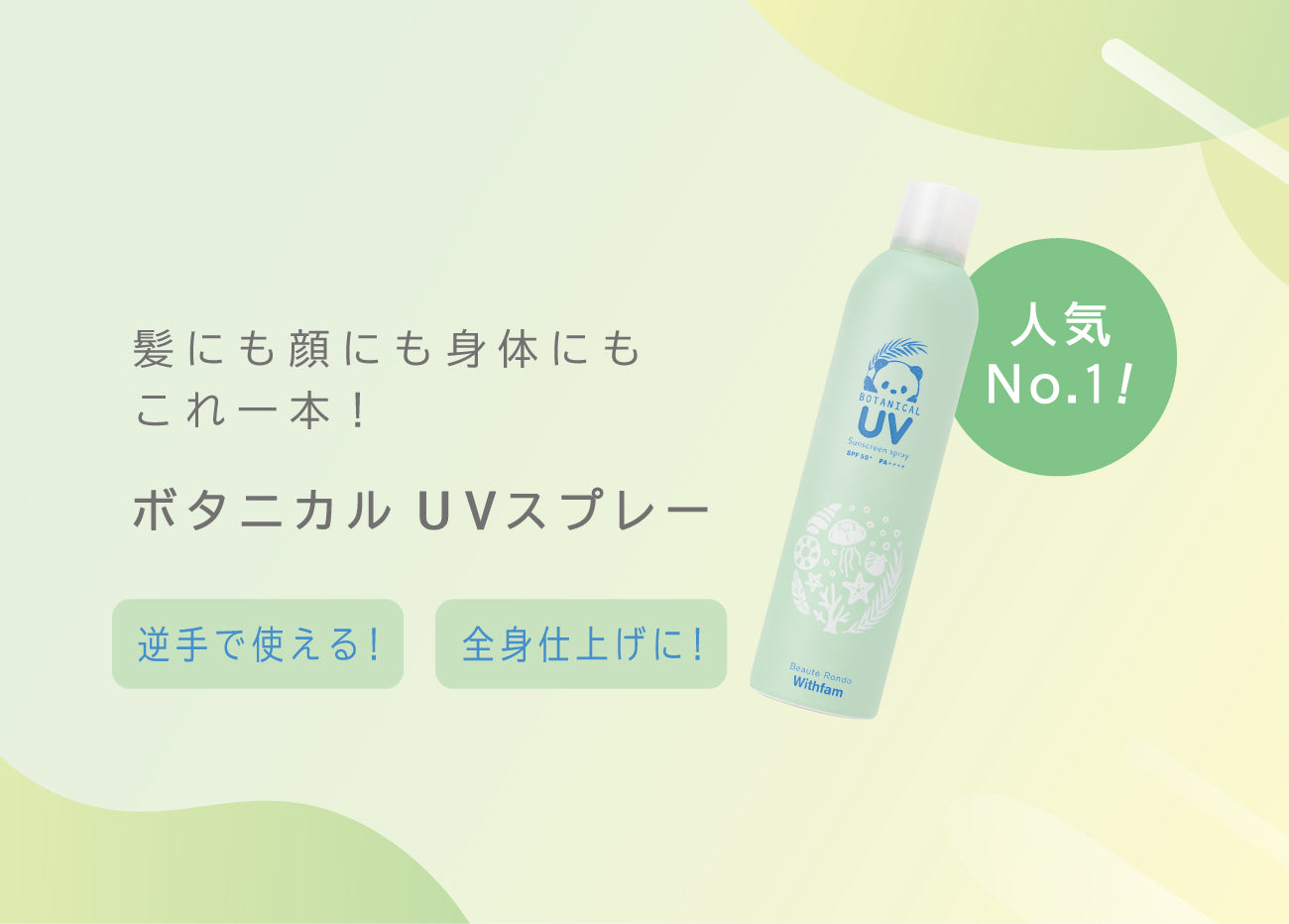 ビューテロンド Withfam UVスプレー ボタニカルハーブ 250g