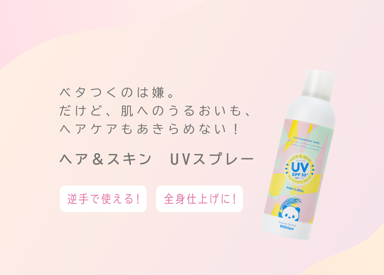 ビューテロンド Withfam ヘア&スキンUVスプレー ピンクフローラル 200g
