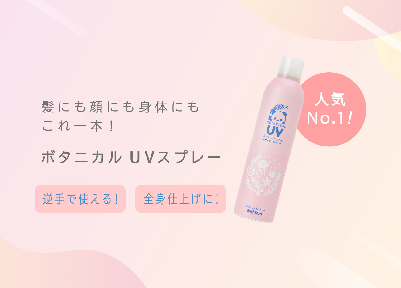 ビューテロンド Withfam UVスプレー ボタニカルフローラル 250g