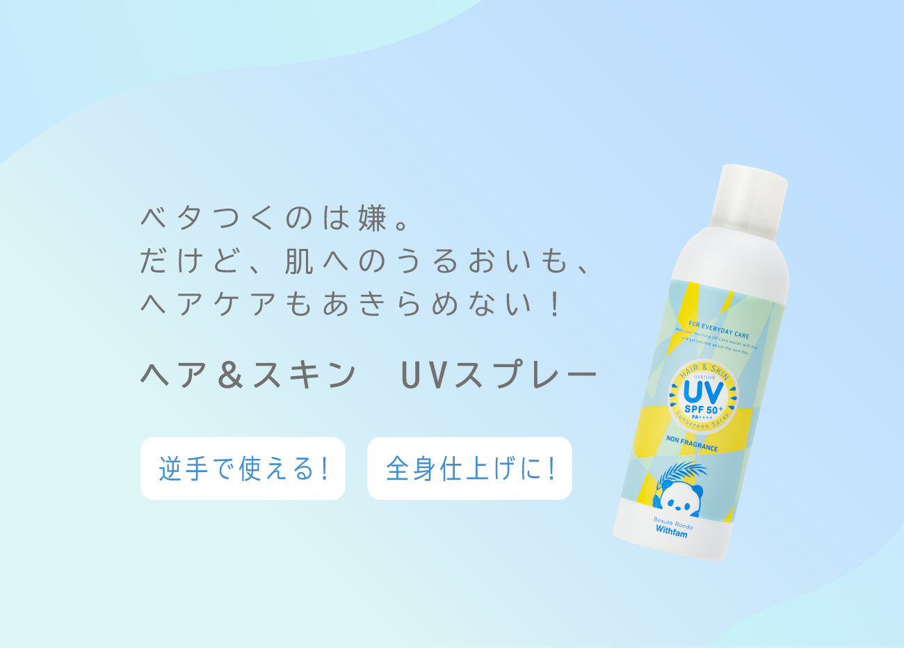 ビューテロンド Withfam ヘア&スキンUVスプレー 無香料 200g