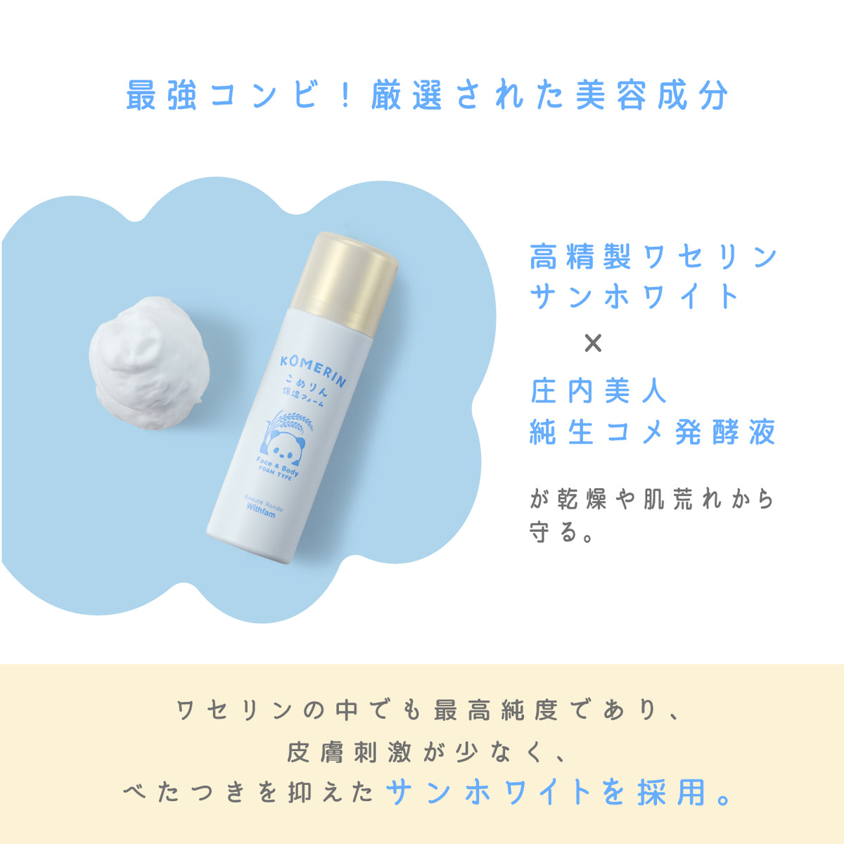 こめりん定期便 65g 泡ワセリン