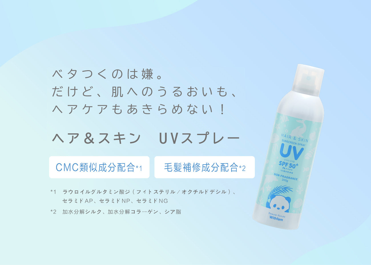 ビューテロンド Withfam ヘア&スキンUVスプレー 無香料 200g
