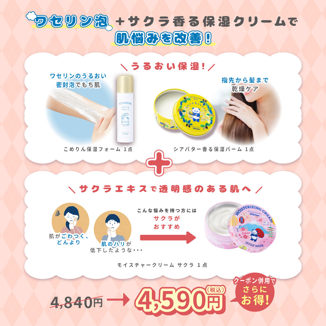 【11/16までの特別セット】こめりん保湿フォーム+シアバターバーム+選べるモイスチャークリームセット