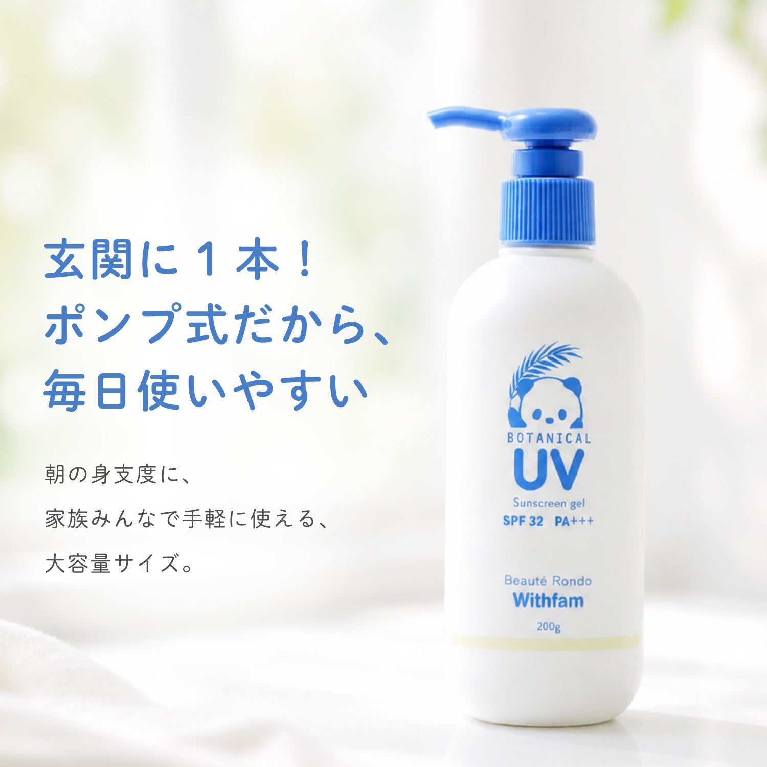 ビューテロンド Withfam UVジェル200g