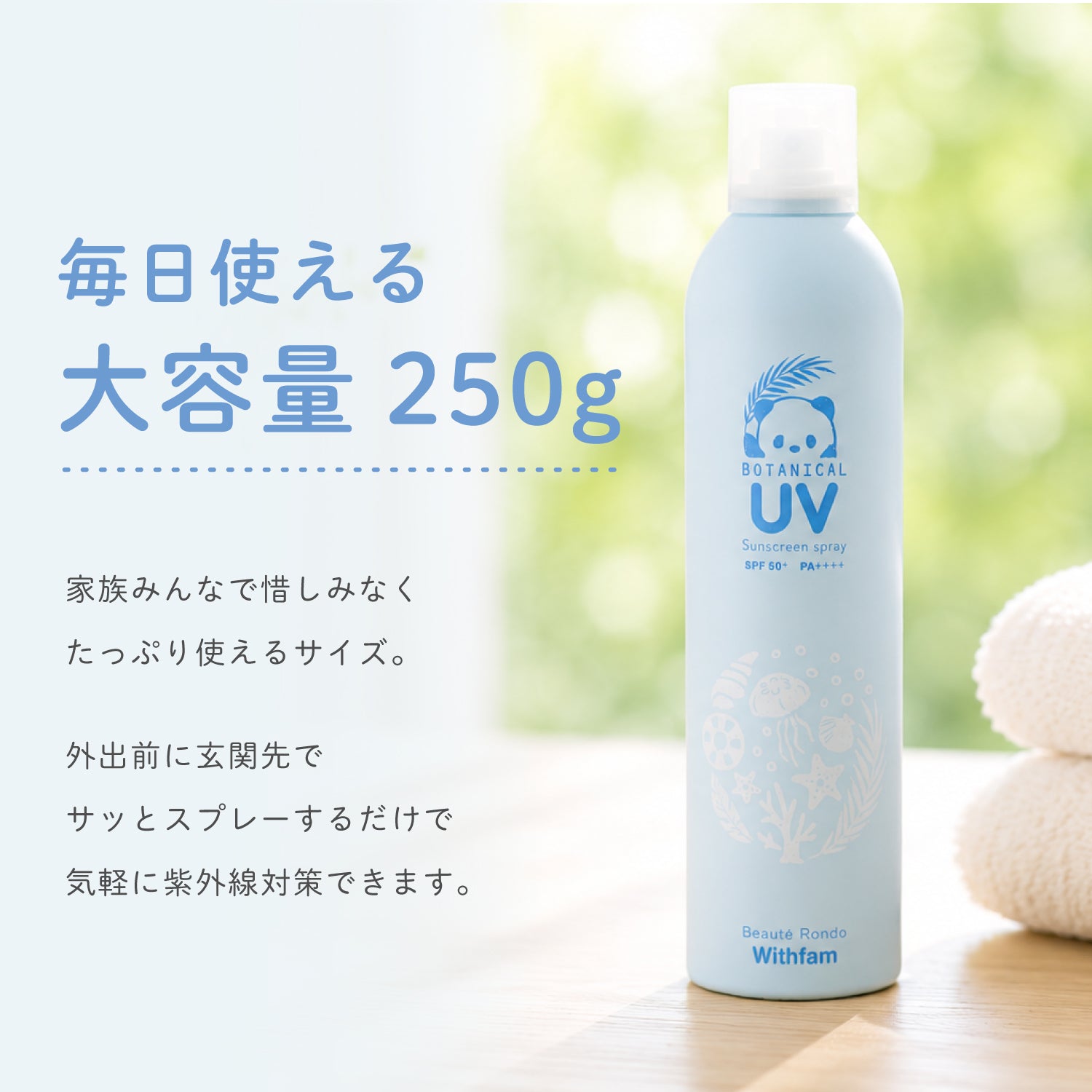 【新発売】ビューテロンド Withfam UVスプレー 無香料 250g