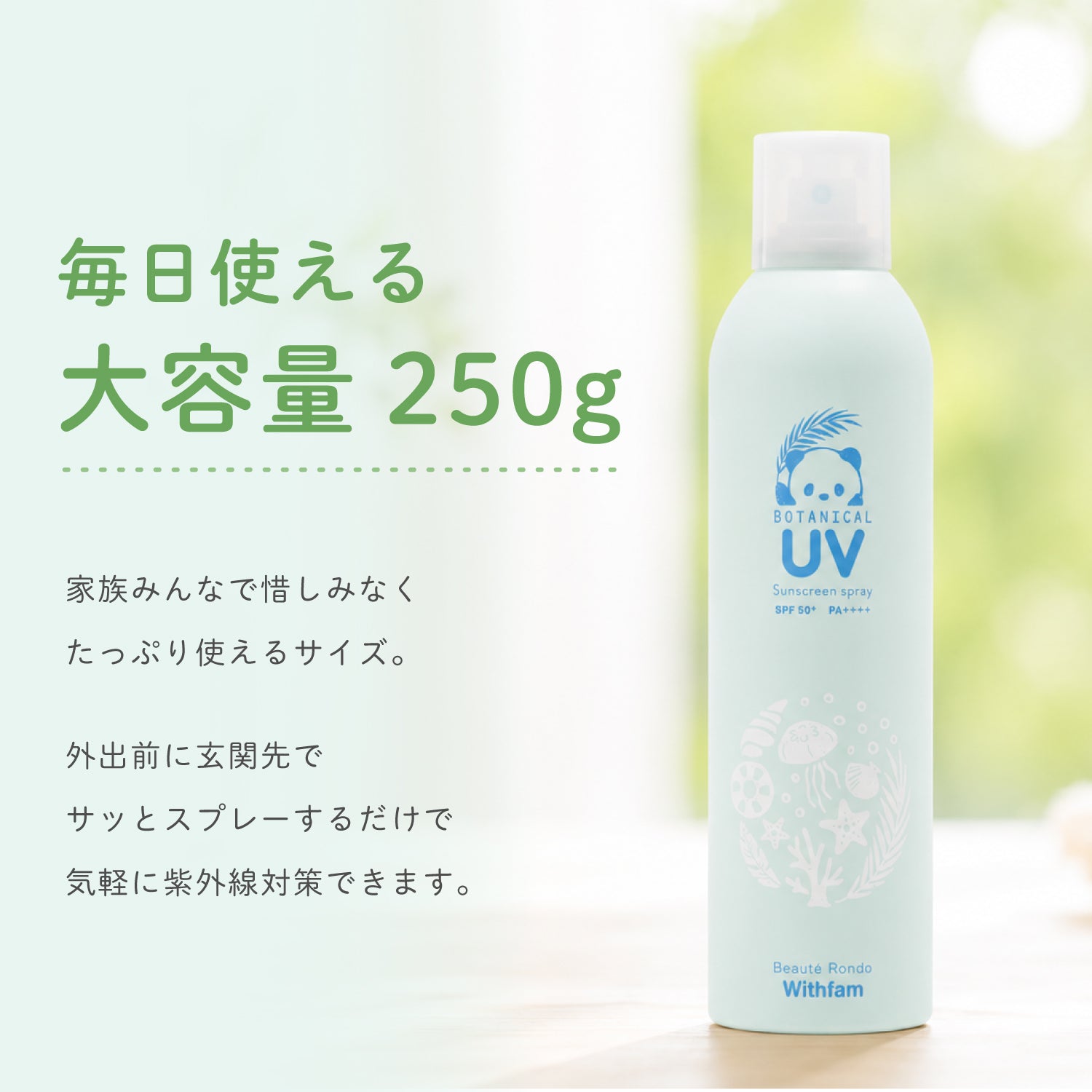 ビューテロンド Withfam UVスプレー ボタニカルハーブ 250g