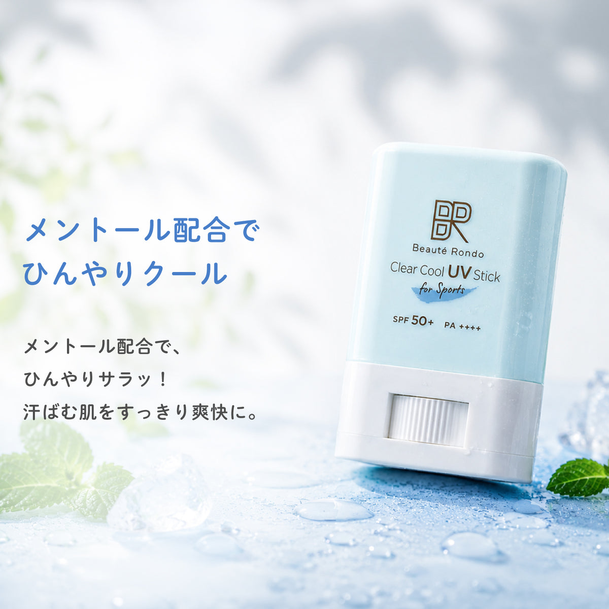 クリアクール スポーツ UVスティック 15g メントール配合
