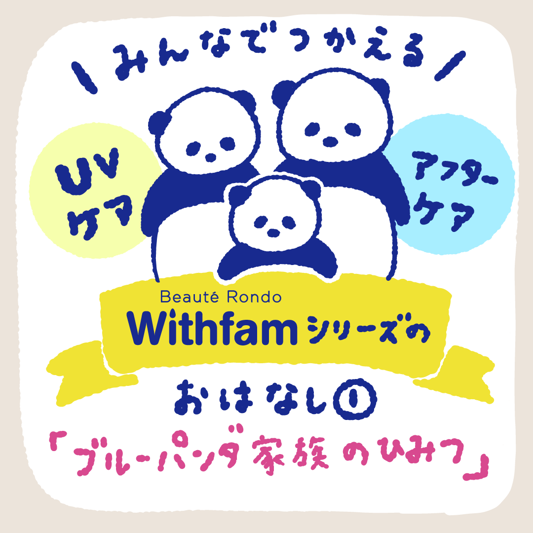 ブルーパンダ家族のひみつ