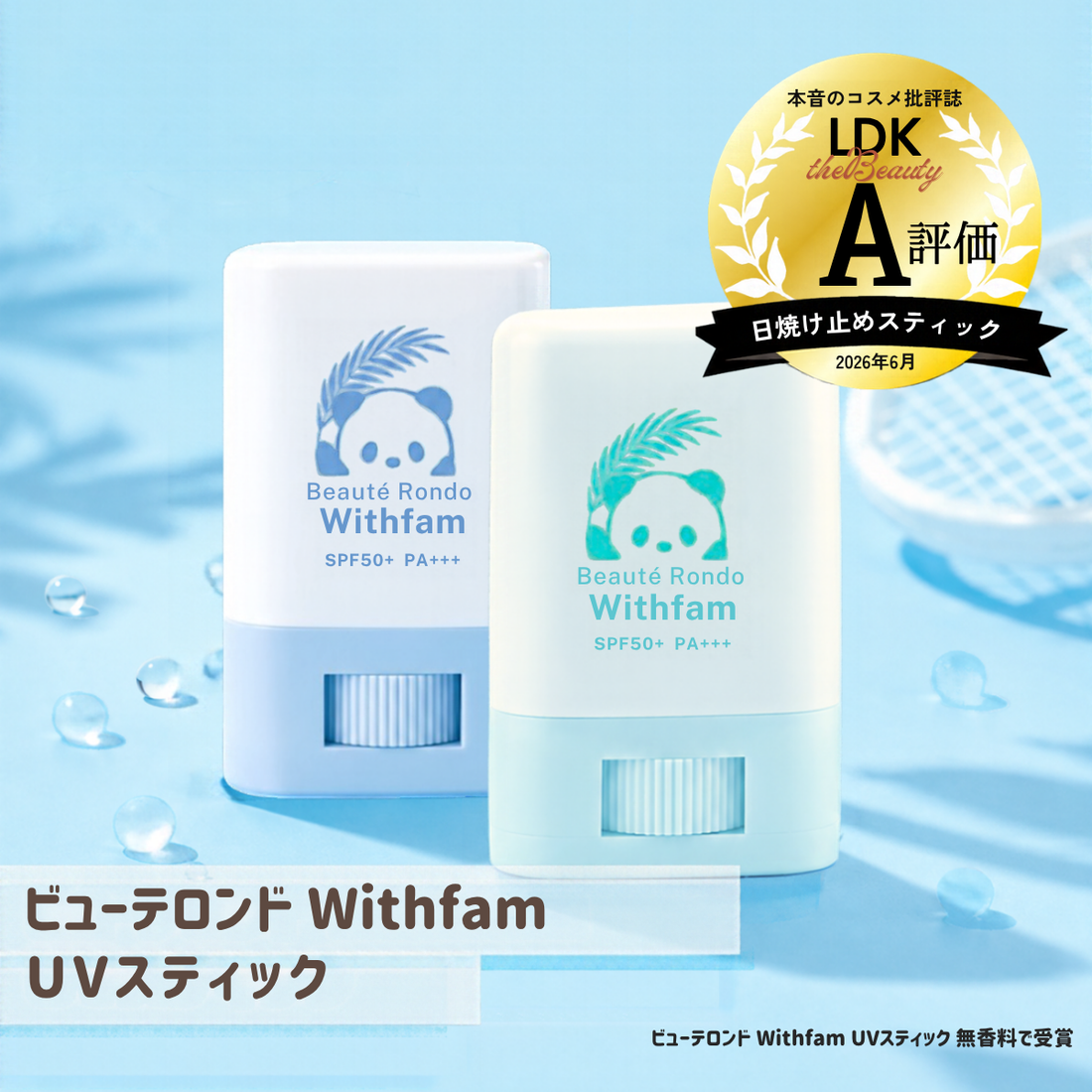 UVスティック　日焼け止め　LDK受賞