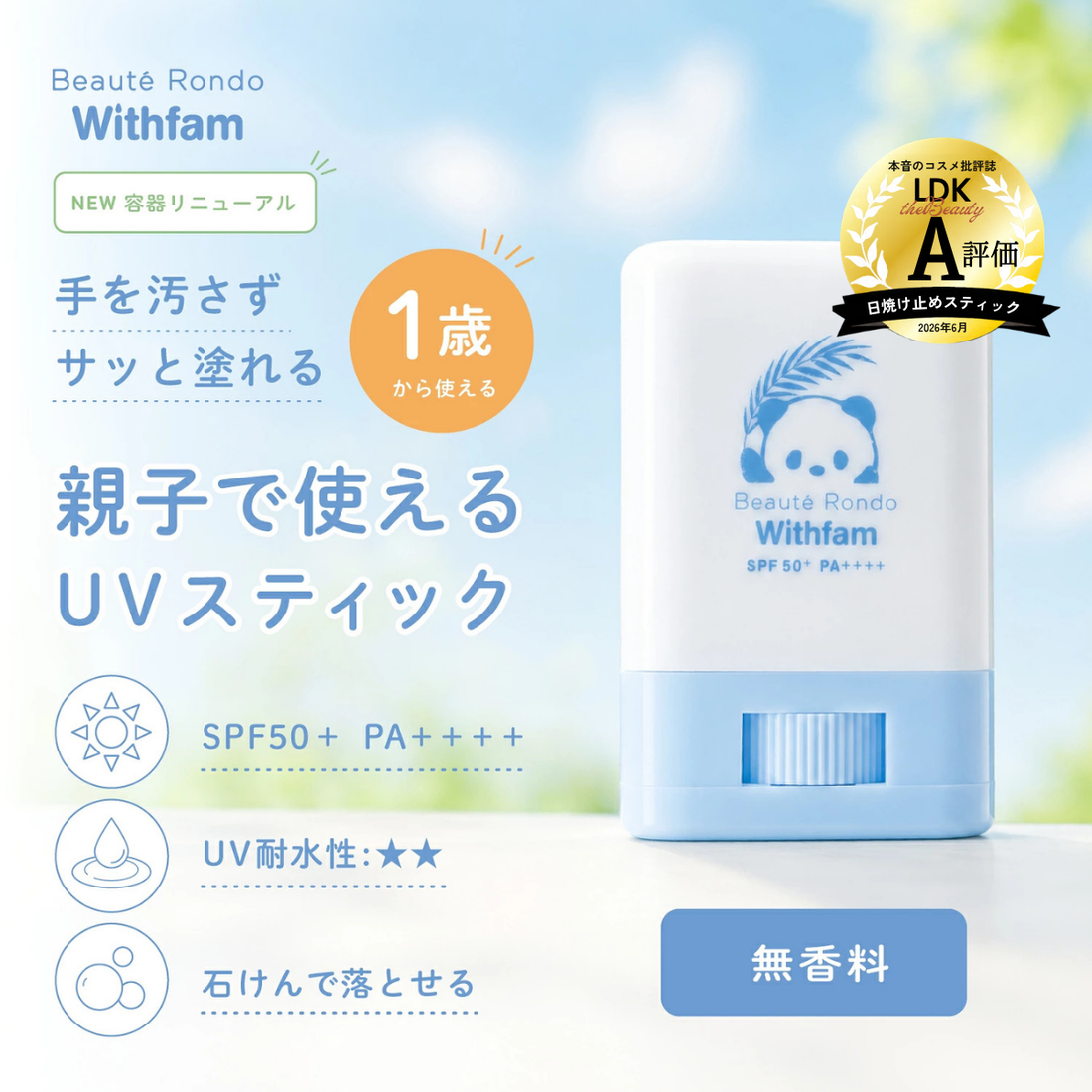 【リニューアル】ビューテロンド Withfam UVスティック 無香料 15g