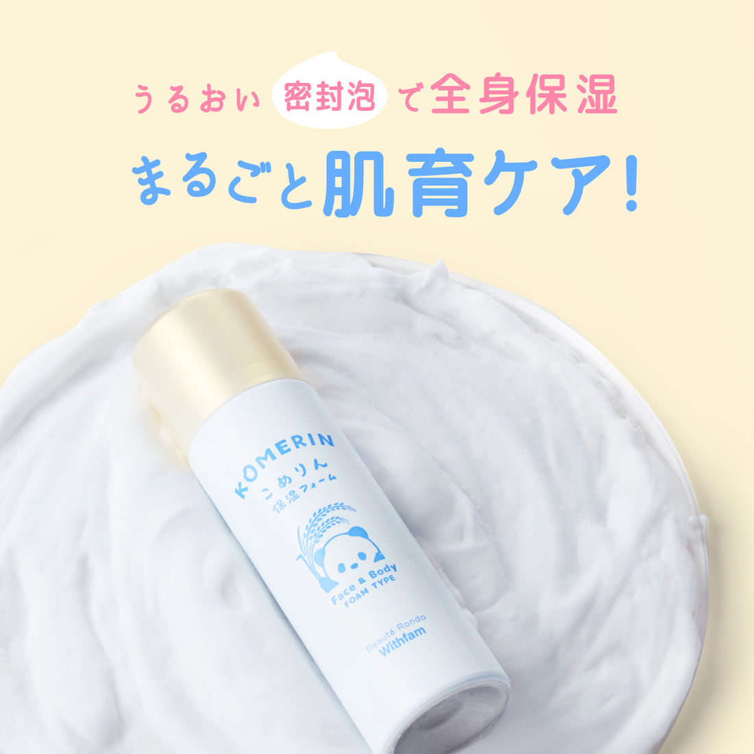 ビューテロンドWithfam　こめりん保湿フォーム