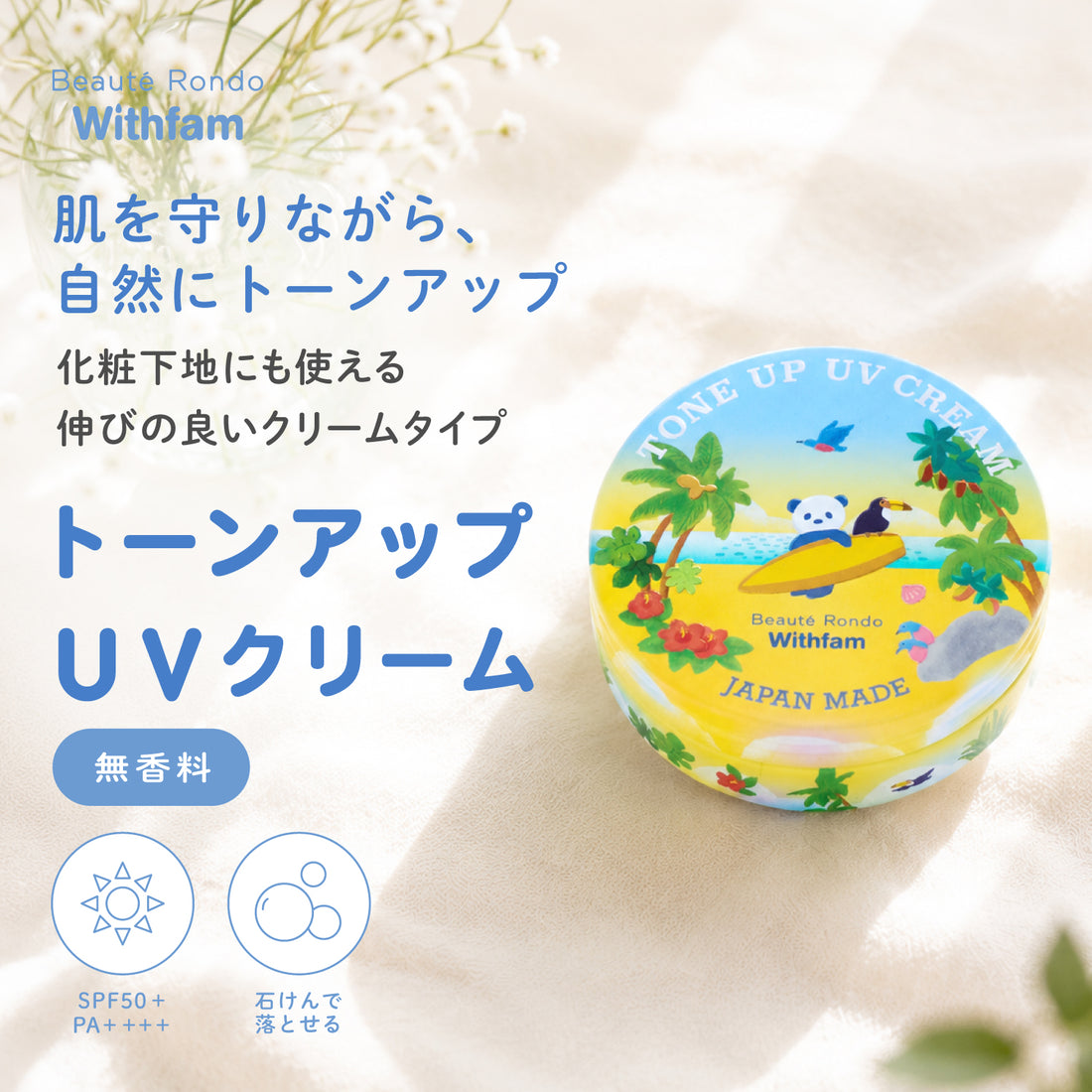 ビューテロンド Withfam トーンアップUVクリーム　SPF50+ PA++++　無香料
