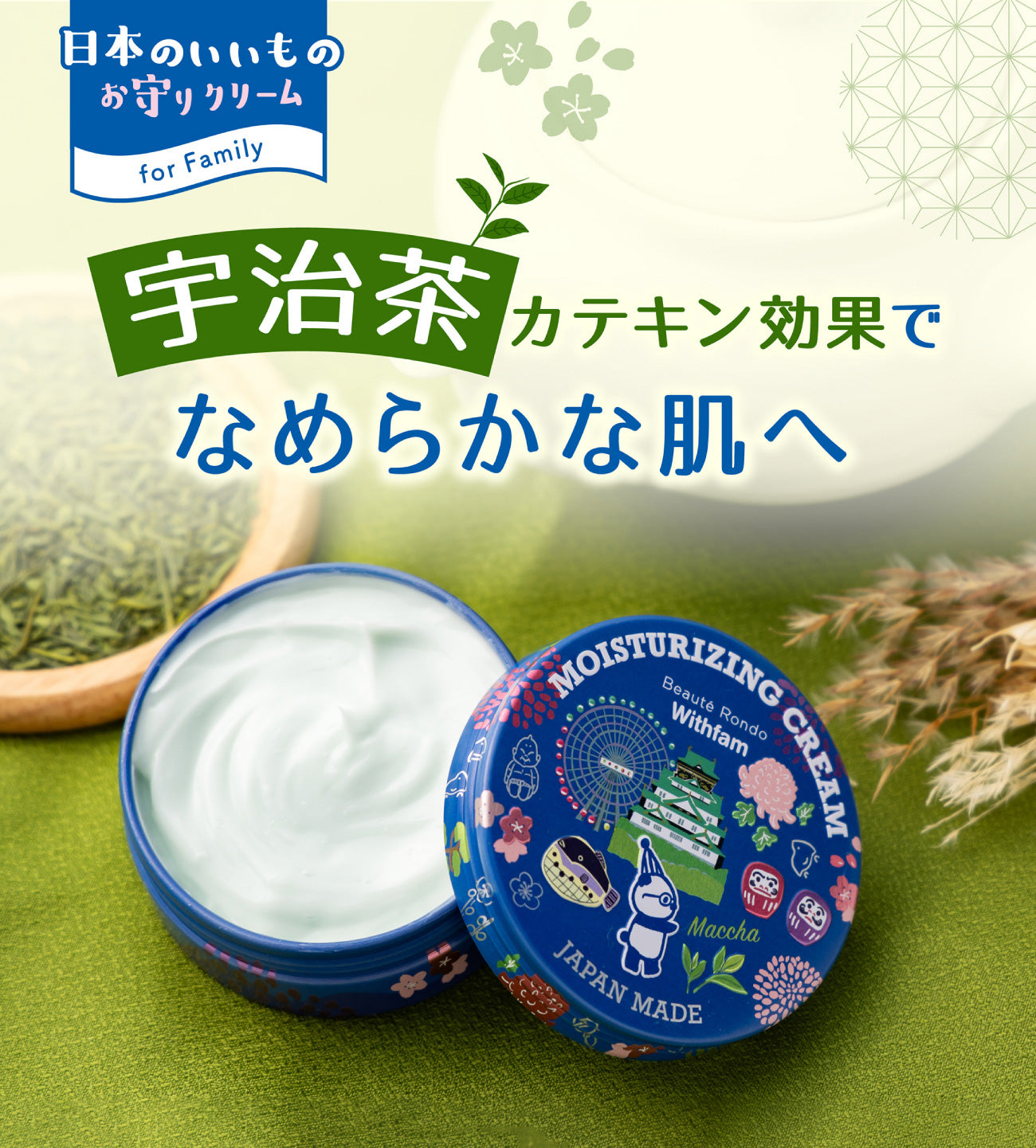 ビューテロンド Withfam モイスチャークリーム 抹茶 75g