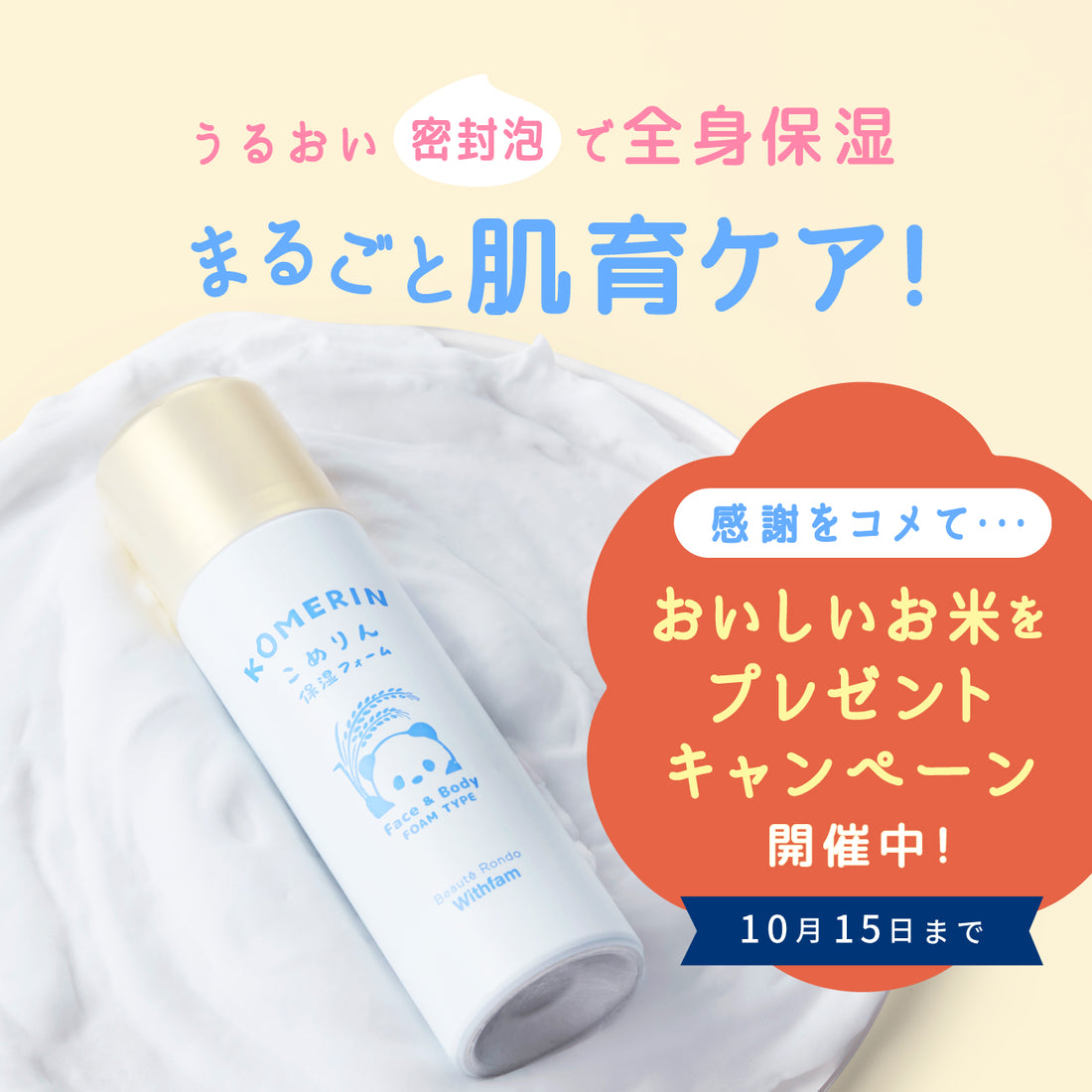 【3本購入するとお米プレゼント！】ビューテロンドWithfam　こめりん保湿フォーム
