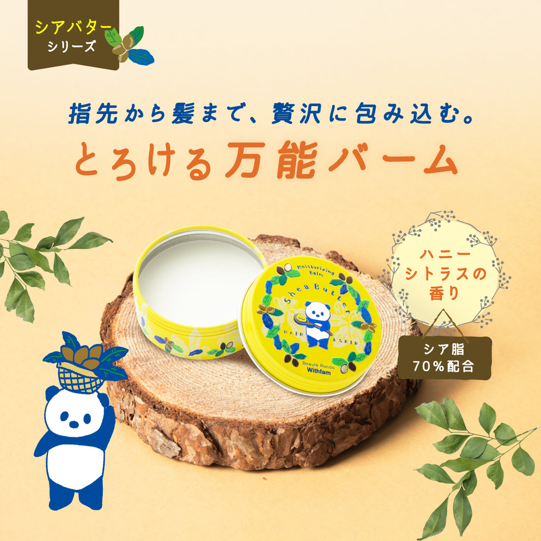 ビューテロンド Withfam シアバター香る保湿バーム12ｇ
