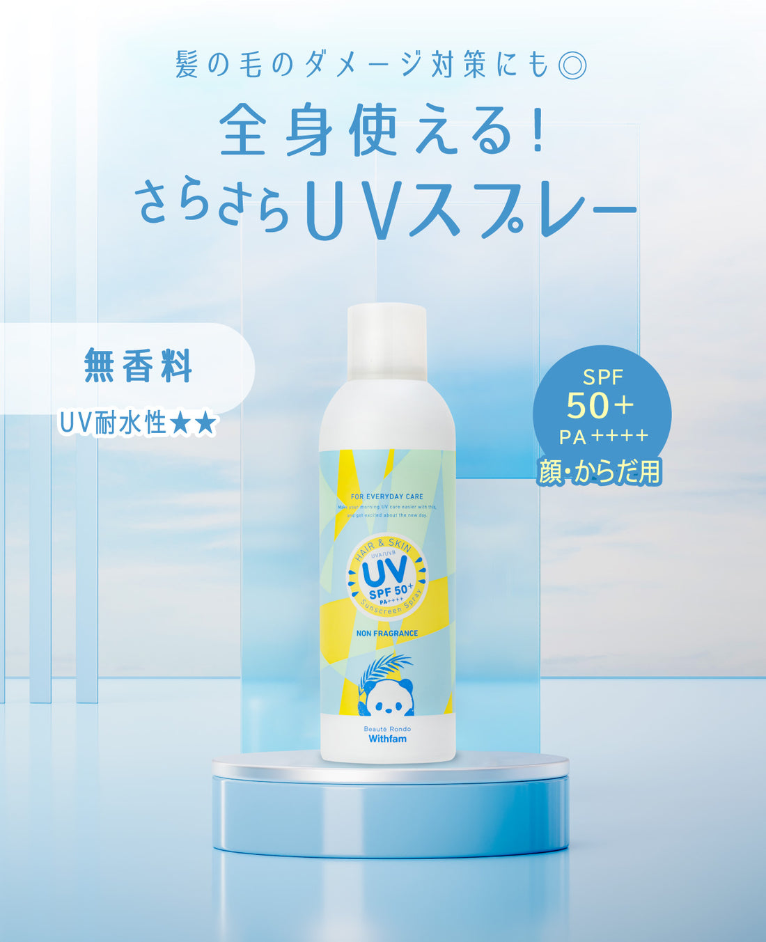 ビューテロンド Withfam ヘア＆スキンUVスプレー 無香料 200g