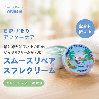 ビューテロンド Withfam スムースリペア スフレクリーム　 涼やかなグリーンティーの香り
