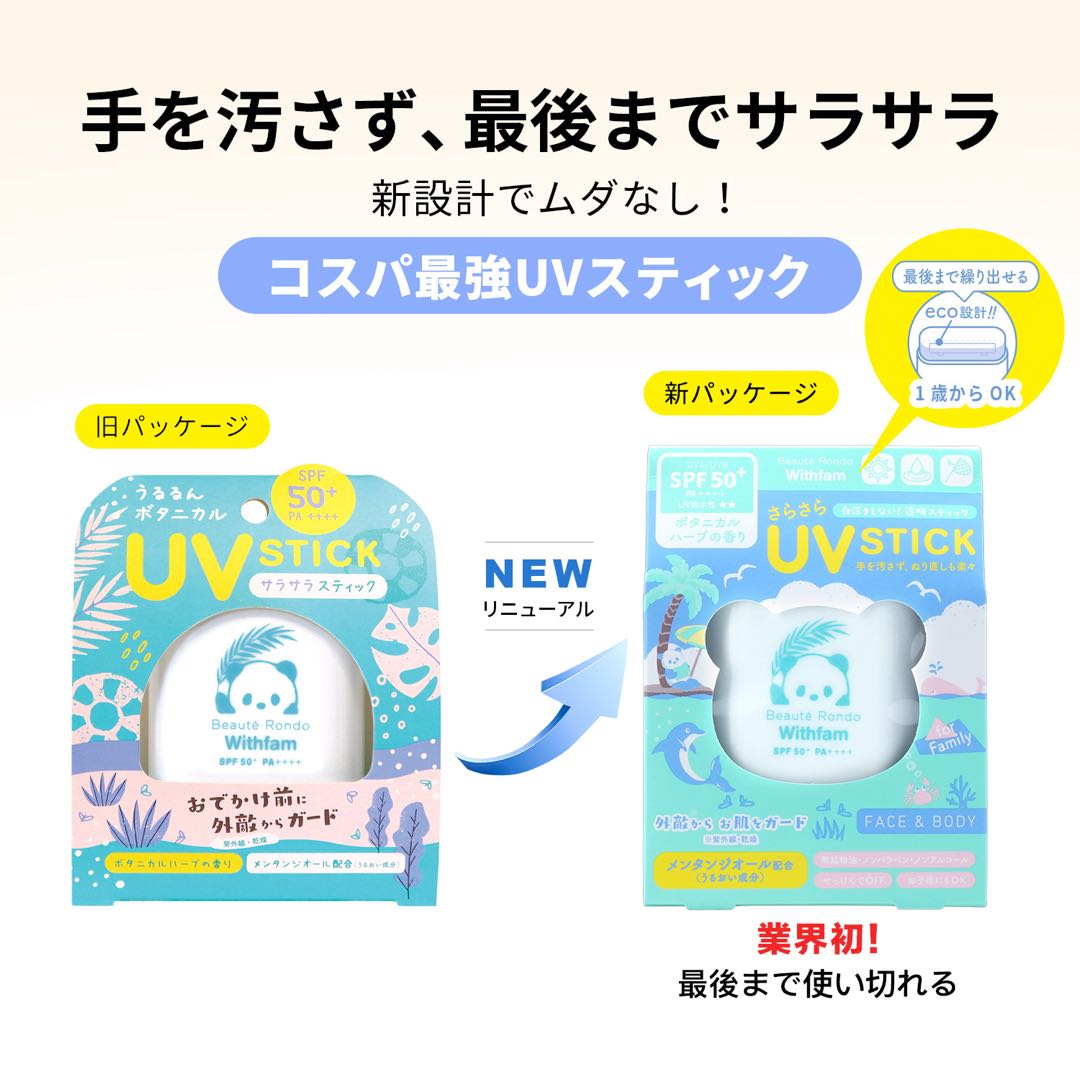 【リニューアル】ビューテロンド Withfam UVスティック ハーブ 15g