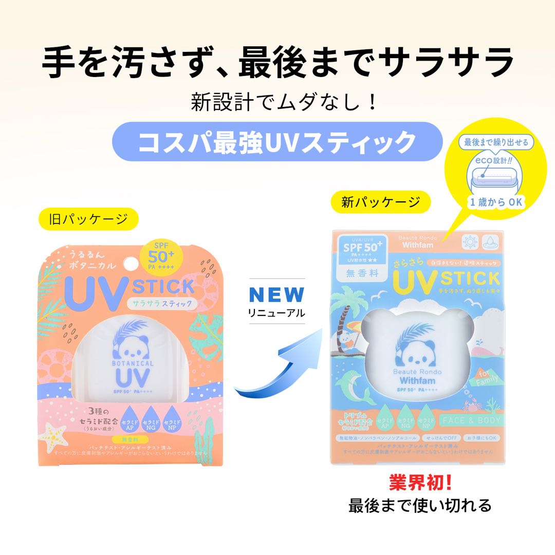 【リニューアル】ビューテロンド Withfam UVスティック 無香料 15g