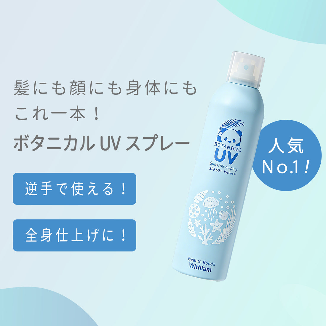 【新発売】ビューテロンド Withfam UVスプレー　無香料　 250g