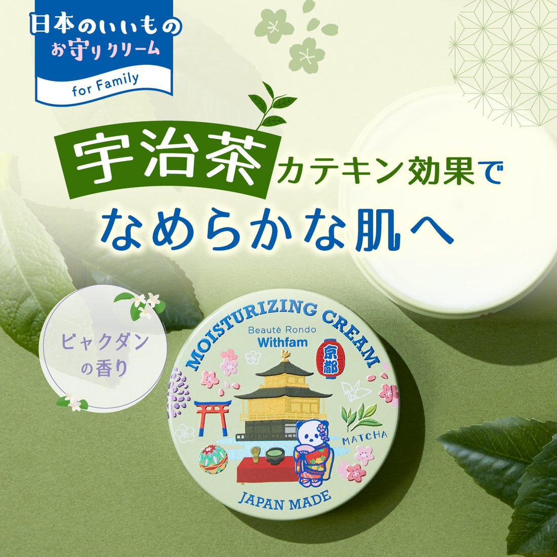 ビューテロンドWithfam モイスチャークリーム　ビャクダン
