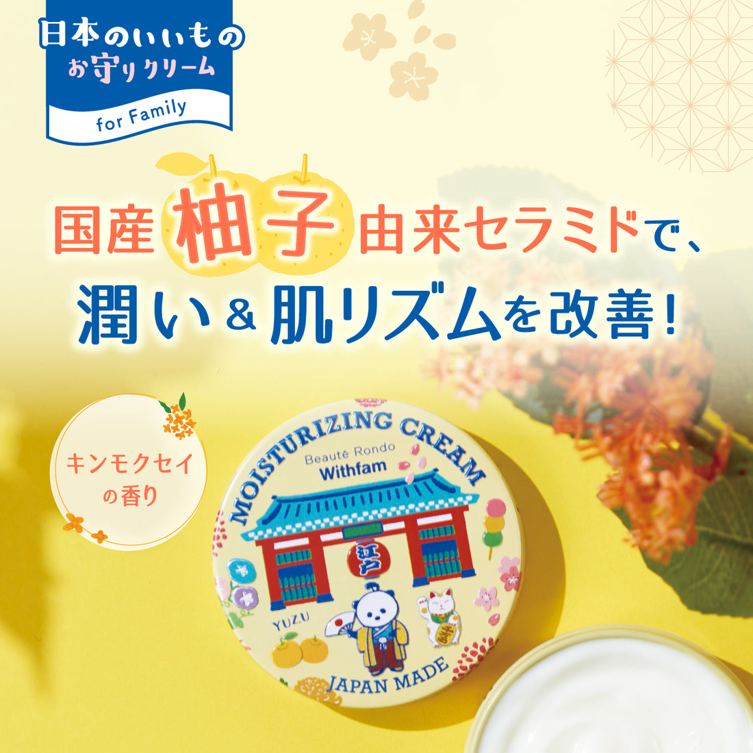 ビューテロンドWithfam　モイスチャークリーム　キンモクセイ