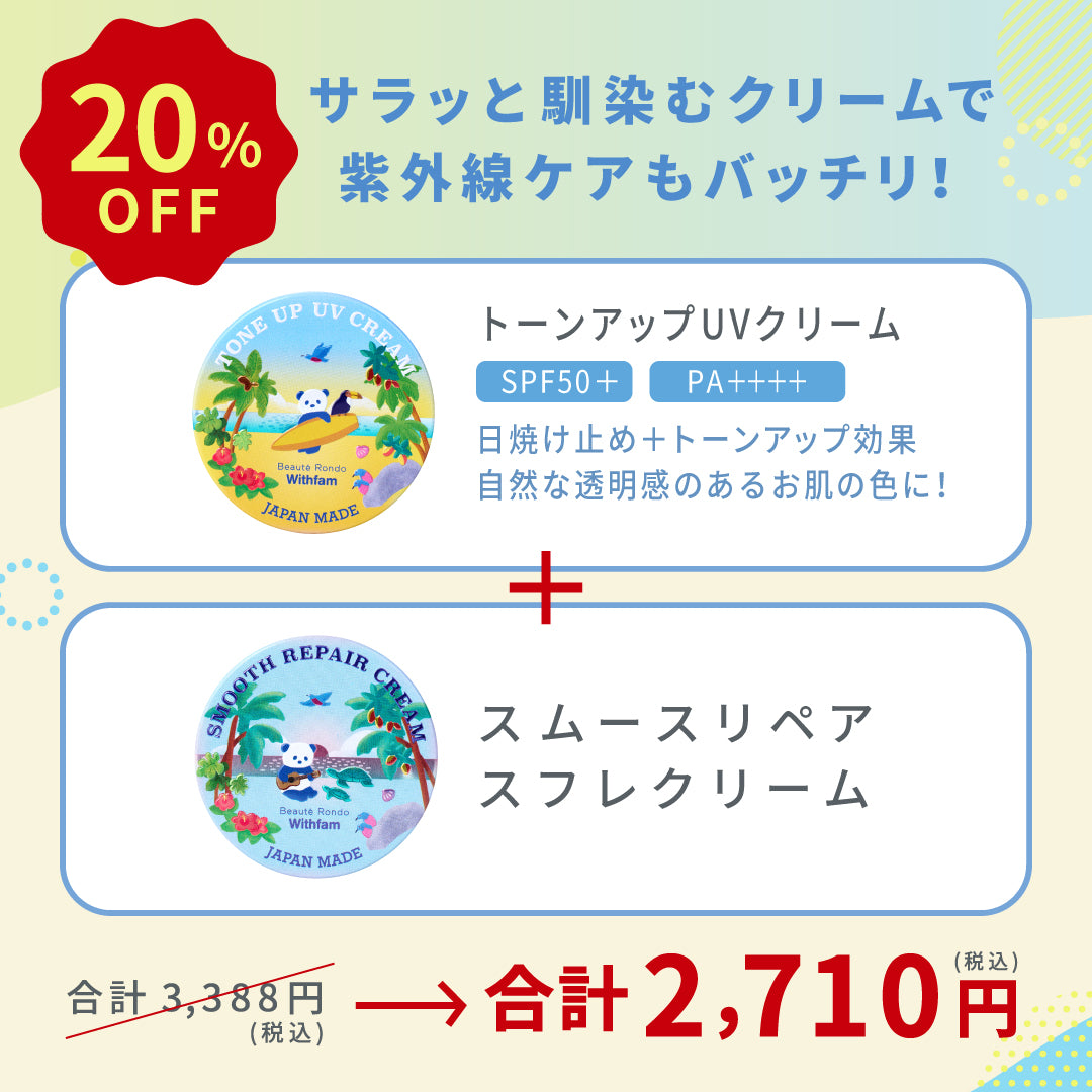 【SALE】トーンアップUVクリーム+スムースリペアクリーム