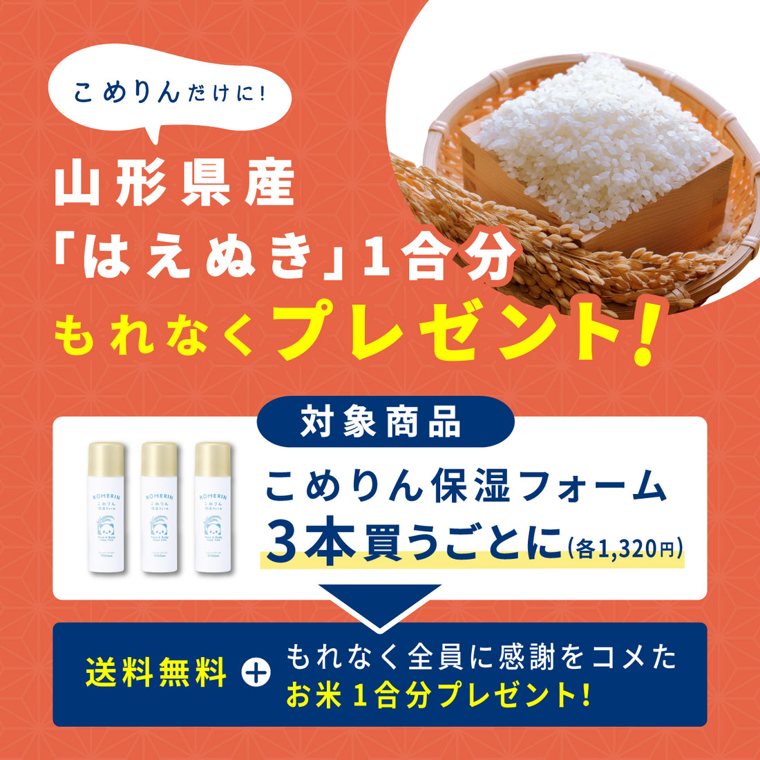 【3本購入するとお米プレゼント！】ビューテロンドWithfam　こめりん保湿フォーム