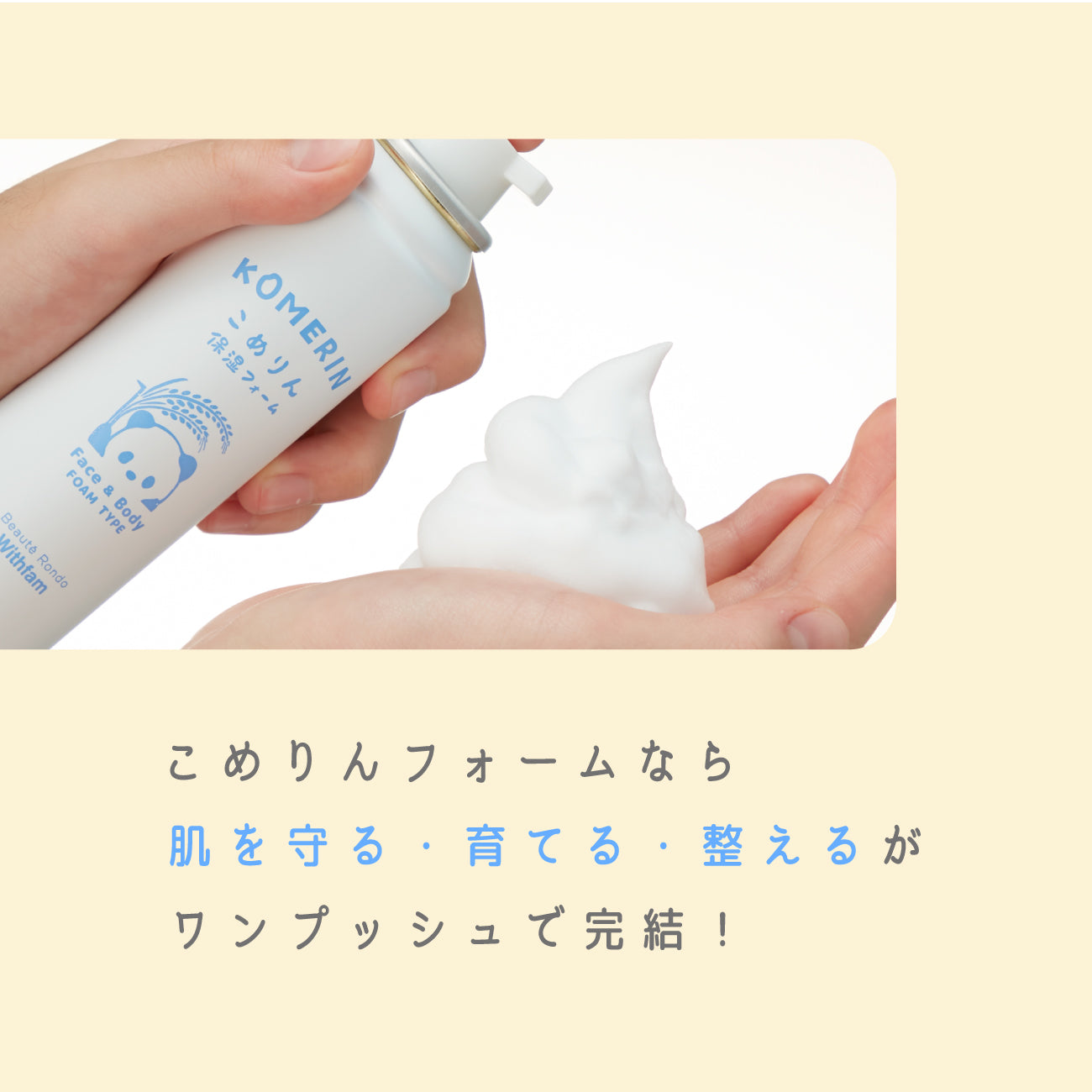 ビューテロンドWithfam　こめりん保湿フォーム