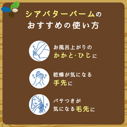 ビューテロンド Withfam シアバター香る保湿バーム12ｇ