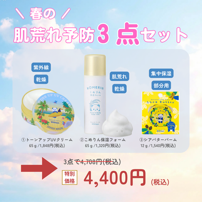 【3/31までの期間限定！】春の肌荒れ予防セットキャンペーン