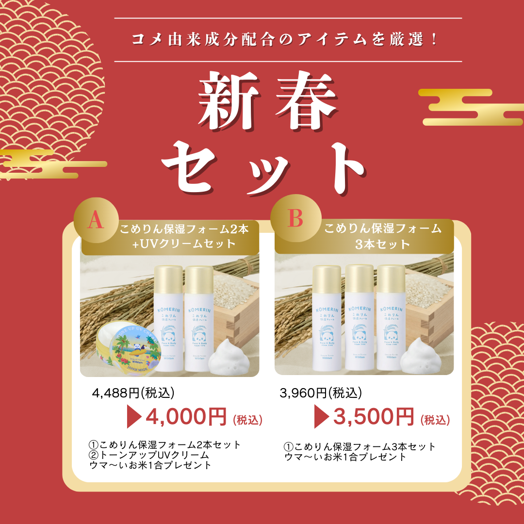 新春！米×米セット【残りわずか！】