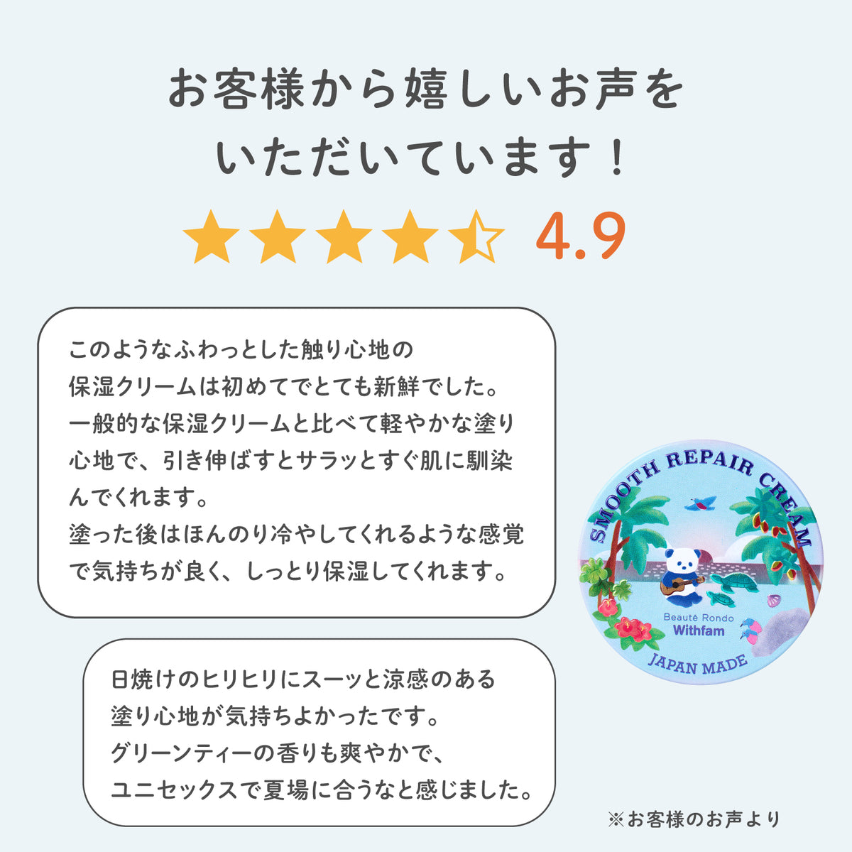 ビューテロンド Withfam スムースリペア スフレクリーム　 涼やかなグリーンティーの香り