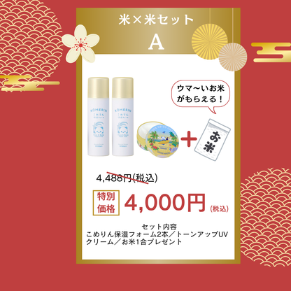 新春！米×米セット【残りわずか！】