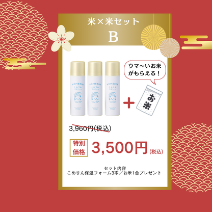 新春！米×米セット【残りわずか！】