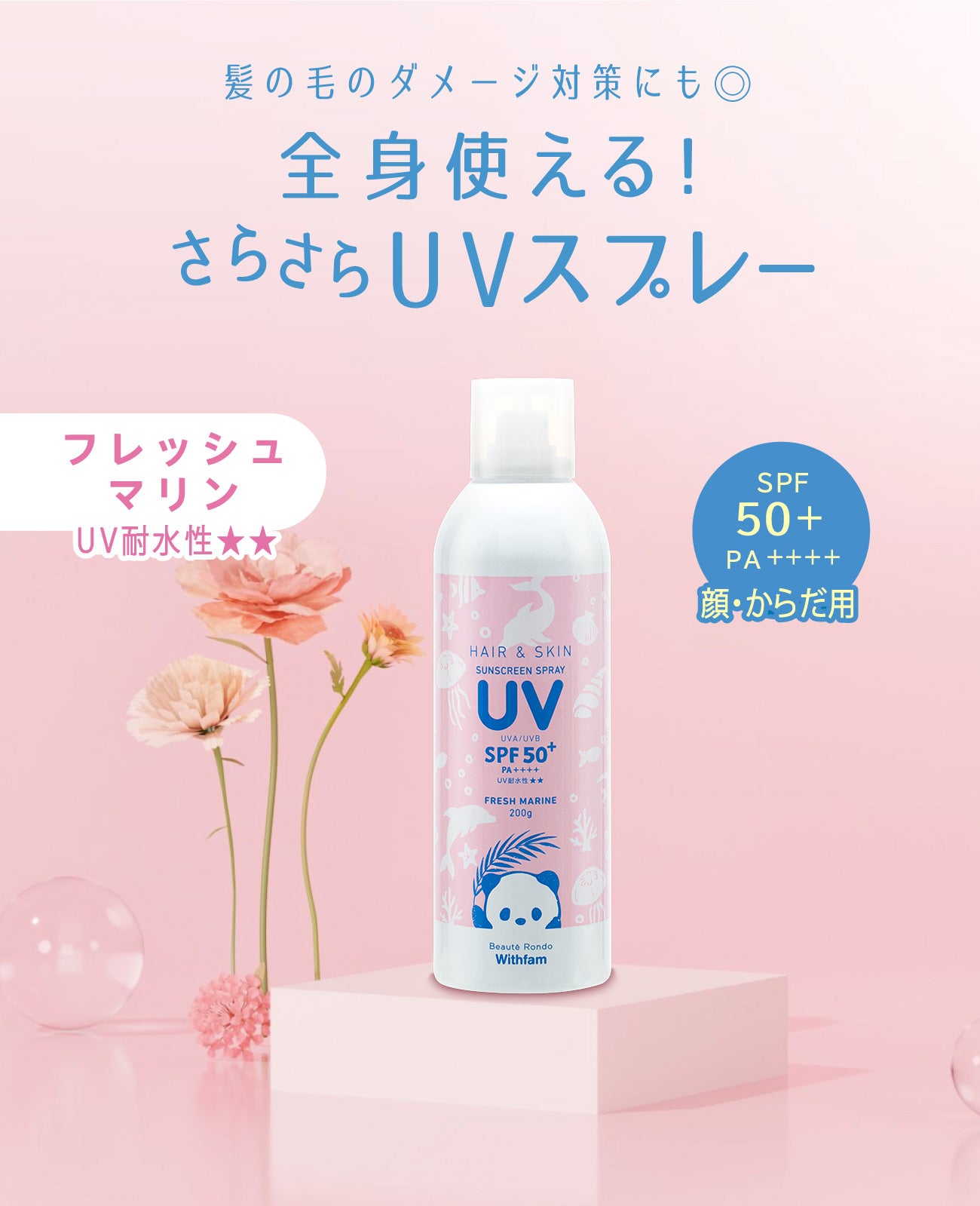 ビューテロンド Withfam ヘア＆スキンUVスプレー フレッシュマリン 200g