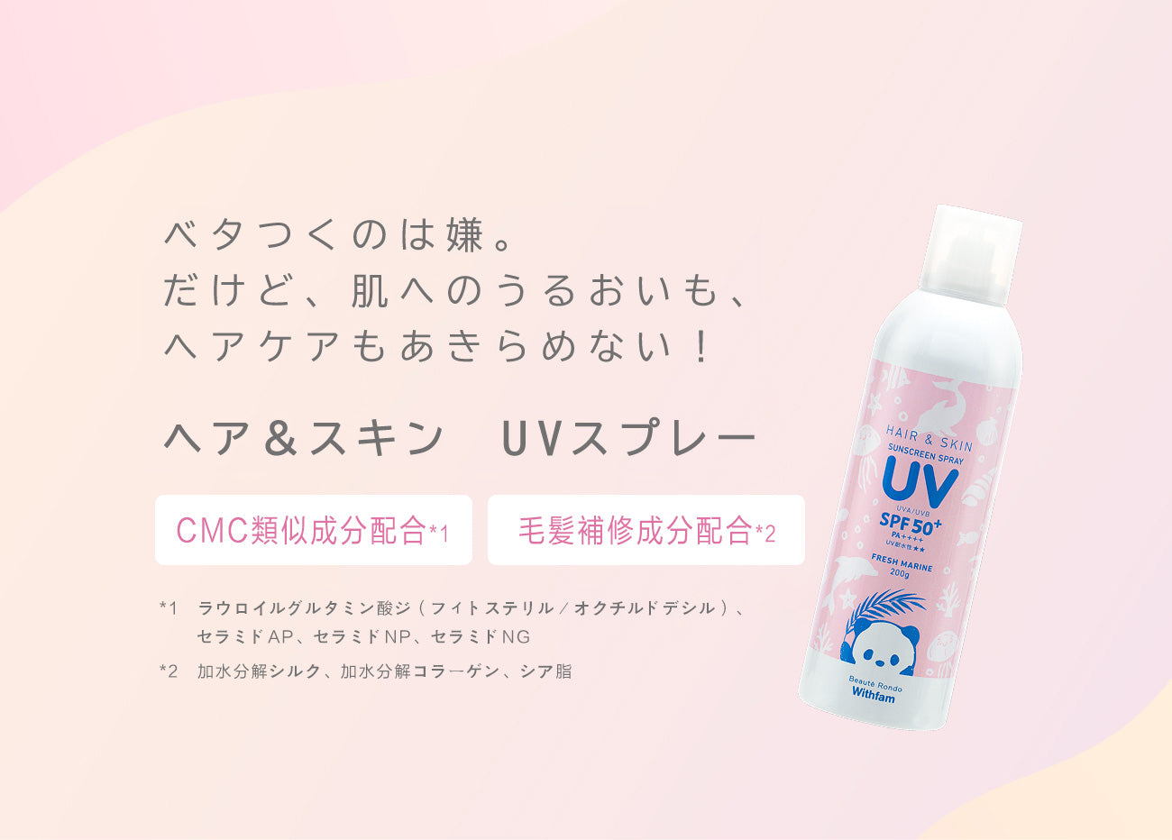 ビューテロンド Withfam ヘア＆スキンUVスプレー フレッシュマリン 200g