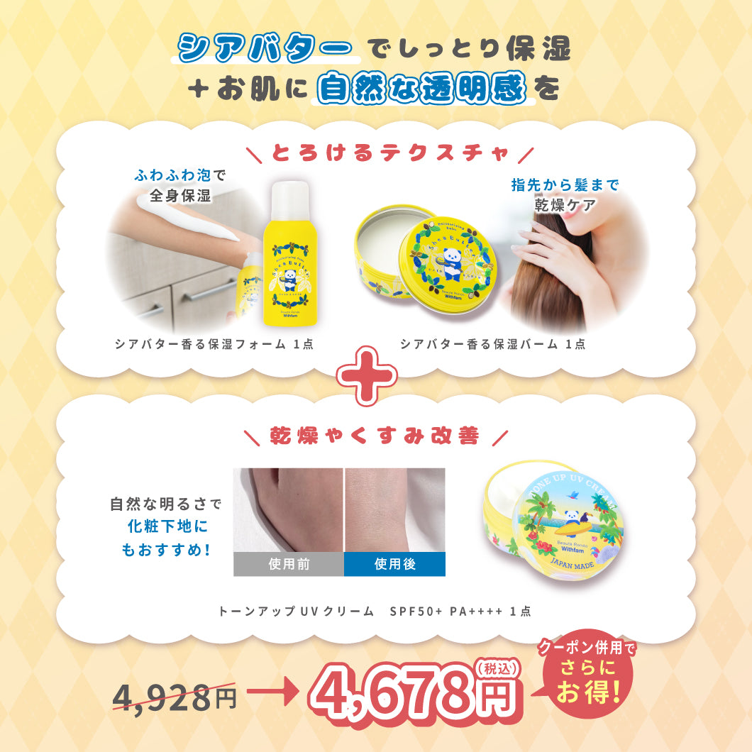 【11/16までの特別セット】シアバター保湿フォーム+シアバターバーム＋トーンアップUVクリーム